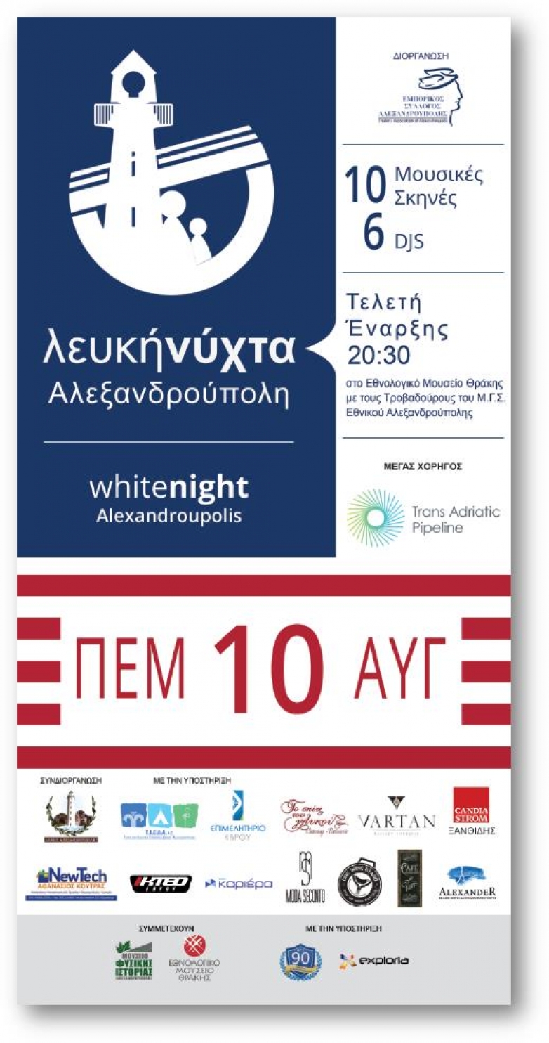 Εκδηλώσεις   " Λευκή Νύχτα Αλεξανδρούπολης - Νύχτα Καλής Ενέργειας"
