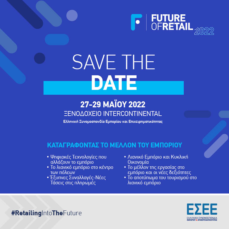 ΕΣΕΕ SAVE THE DATE FUTURE OF RETAIL 2022 27 29 ΜΑΪΟΥ